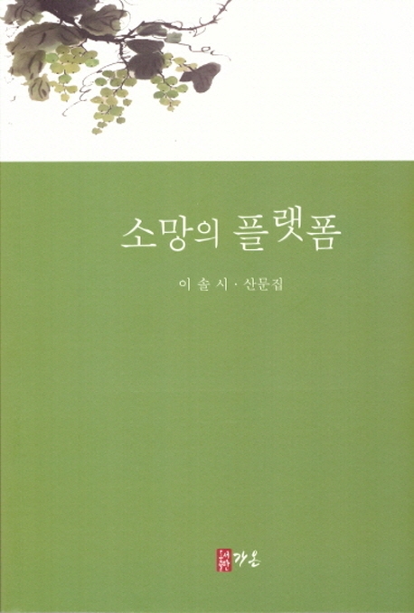 소망의 플랫폼
