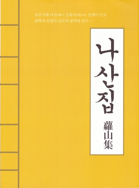 나산집