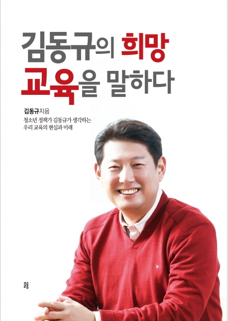 김동규의 희망 교육을 말하다