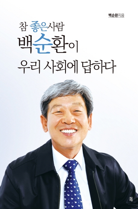 참좋은 사람 백순환이 우리 사회에 답하다