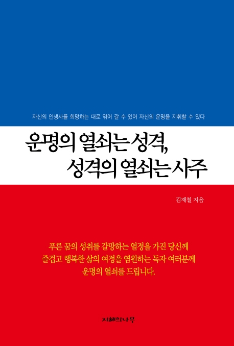 운명의 열쇠는 성격 성격의 열쇠는 사주