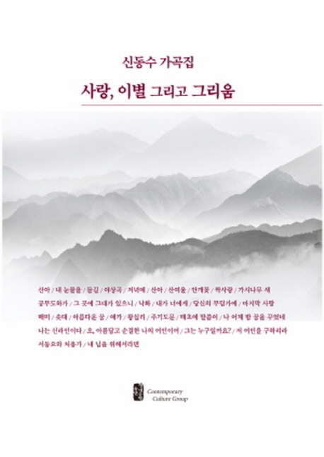 신동수 가곡집 사랑 이별 그리고 그리움