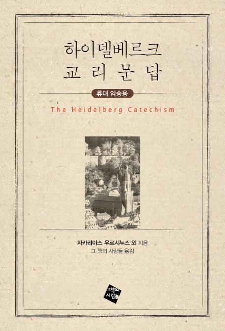 하이델베르크 교리문답(휴대암송용)