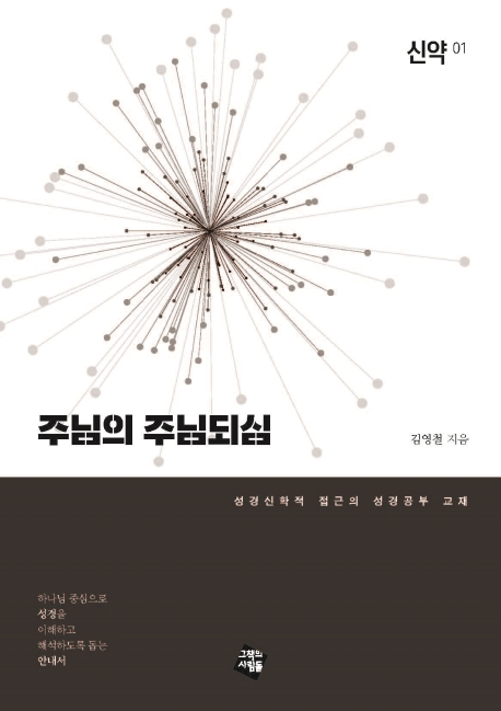 주님의 주님되심-신약 1
