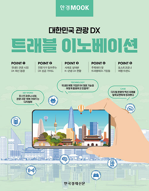 한경무크 : 트래블 이노베이션