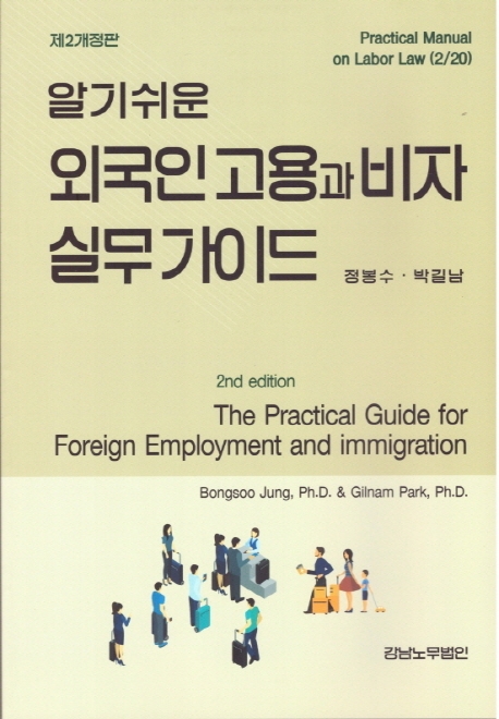 알기쉬운 외국인 고용과 비자 실무 가이드