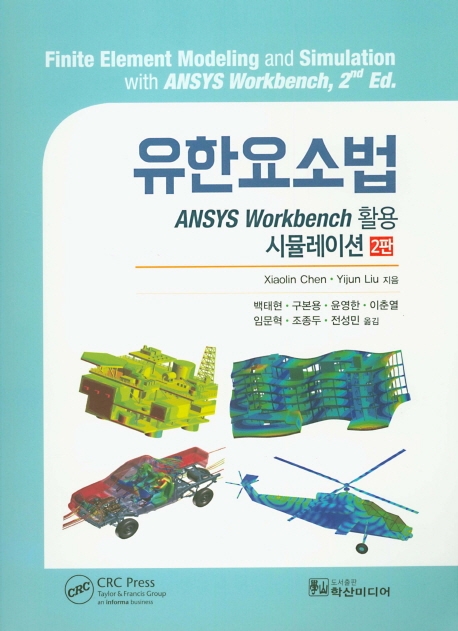 유한요소법: ANSYS Workbench 활용 시뮬레이션 2판