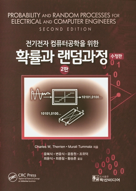 전기전자 컴퓨터 공학을 위한 확률과 랜덤과정 2판 (수정판)