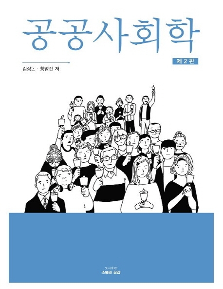 공공사회학 (제2판)