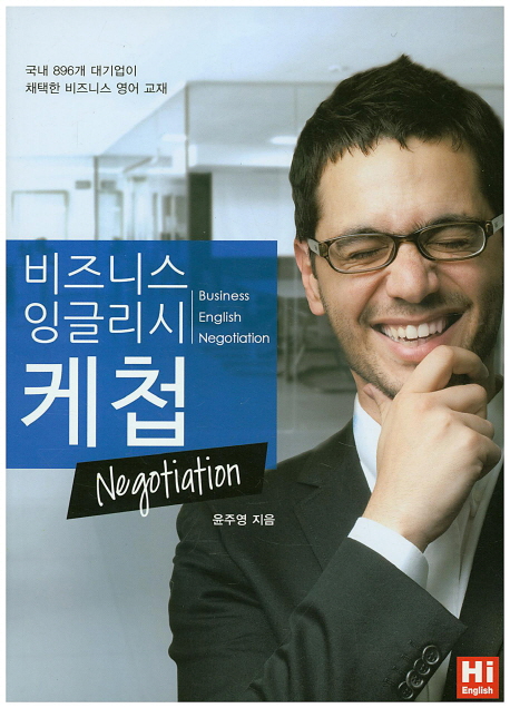 비즈니스 잉글리쉬 케첩 Negotiation
