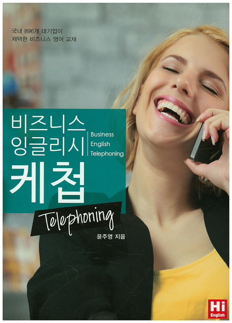 비즈니스 잉글리쉬 케첩 Telephoning