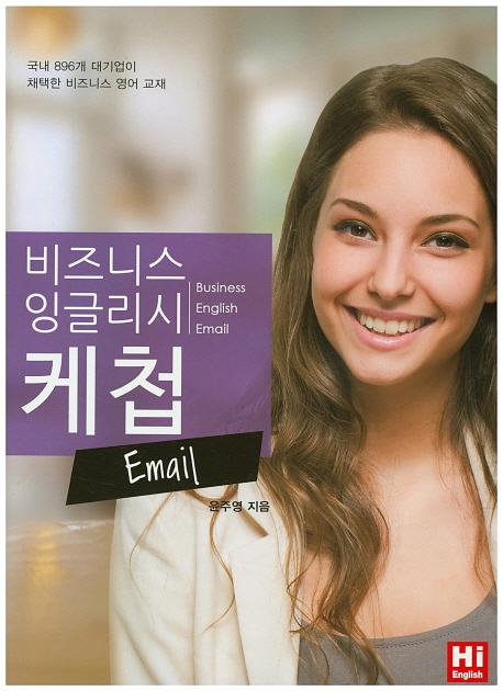 비즈니스 잉글리쉬 케첩 E-mail