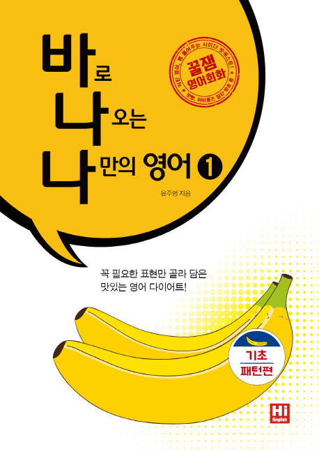 바로 나오는 나만의 영어 1