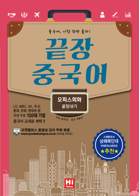 끝장 중국어 오피스회화 끝장내기