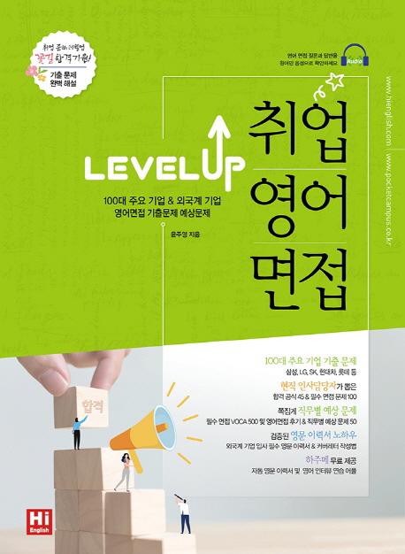 LEVEL UP 취업영어면접