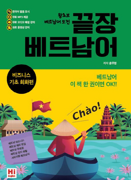 끝장 베트남어 비즈니스 기초 회화편