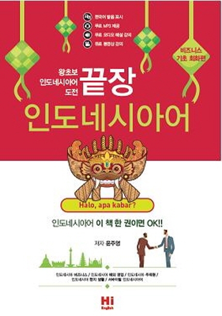 끝장 인도네시아어 비즈니스 기초 회화편