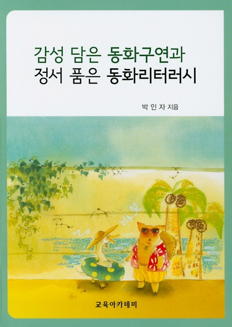 감성 담은 동화구연과 정서품은 동화리터러시