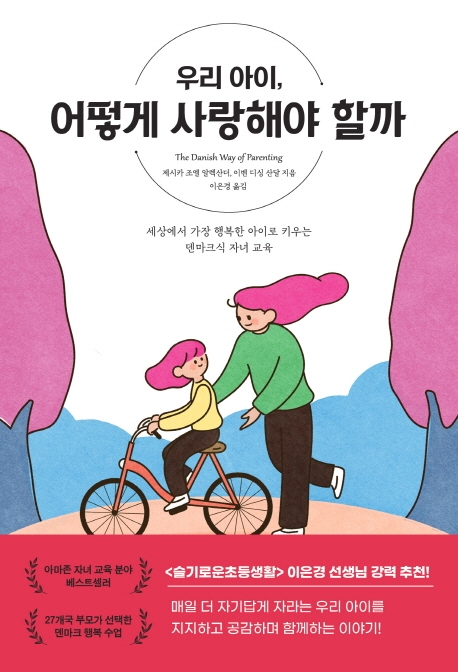 우리 아이, 어떻게 사랑해야 할까