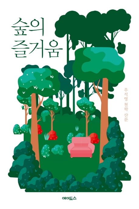 숲의 즐거움