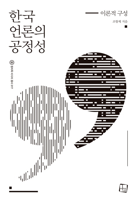 한국 언론의 공정성: 이론적 구성