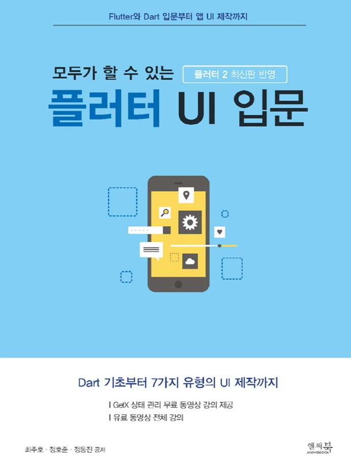 모두가 할 수 있는 플러터 UI 입문