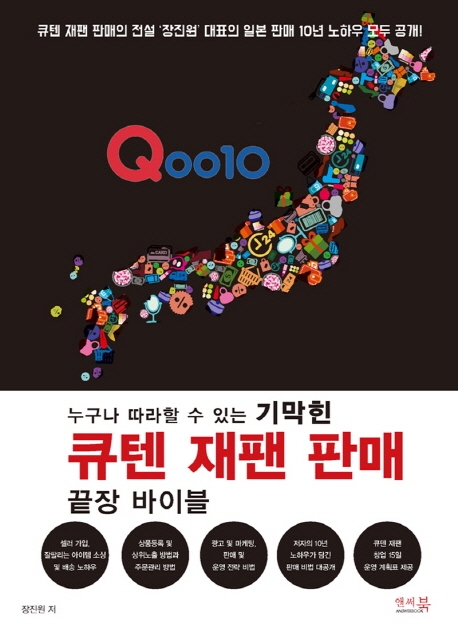 누구나 따라할 수 있는 기막힌 큐텐 재팬 판매 끝장 바이블