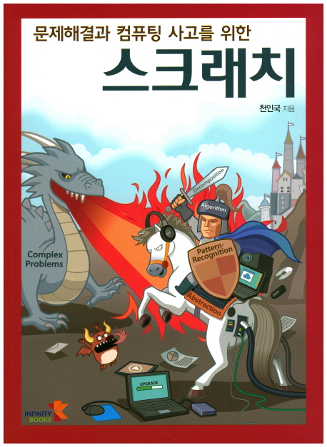 문제해결과 컴퓨팅 사고를 위한 스크래치