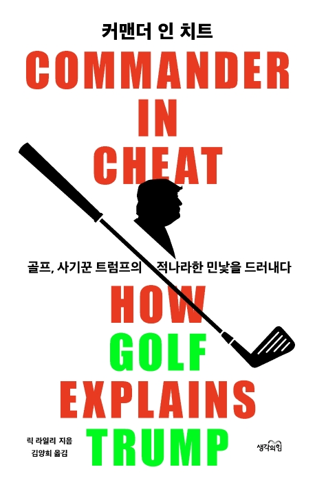 커맨더 인 치트 : 골프, 사기꾼 트럼프의 적나라한 민낯을 드러내다 (생각의 힘)