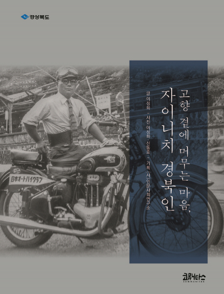고향 곁에 머무는 마음, 자이니치 경북인