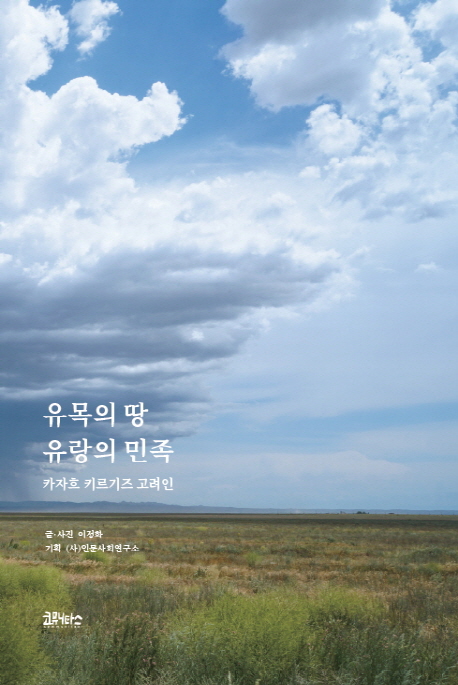 유목의 땅, 유랑의 민족