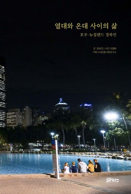 열대와 온대 사이의 삶