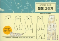 (쉽게 따라 그리는)동물 그리기