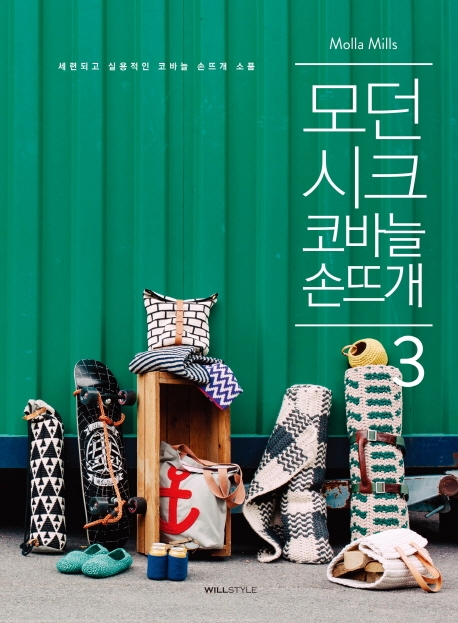 모던 시크 코바늘 손뜨개 3