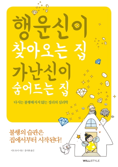 행운신이 찾아오는 집 가난신이 숨어드는 집