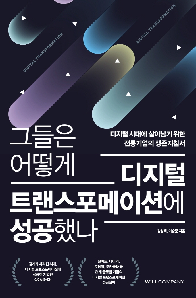 그들은 어떻게 디지털 트랜스포메이션에 성공했나
