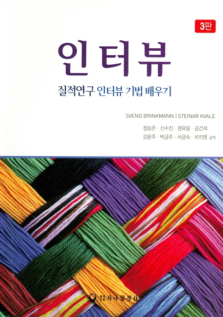 인터뷰: 질적 연구 인터뷰 기법 배우기 (3판)