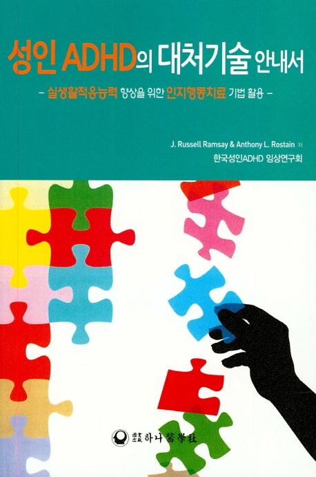 성인 ADHD의 대처기술 안내서