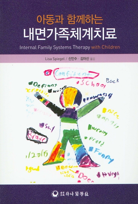 아동과 함께하는 내면가족체계치료