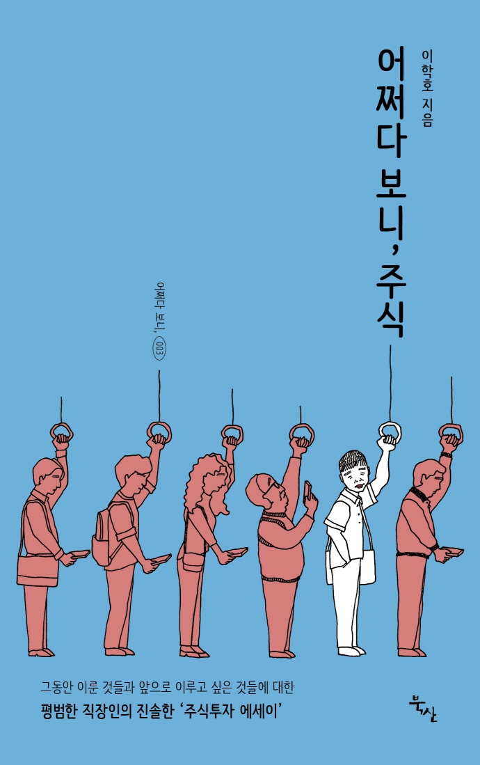 어쩌다 보니, 주식