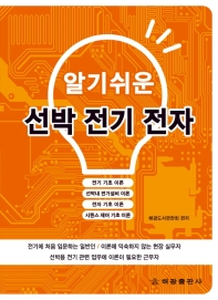 알기 쉬운 선박전기전자