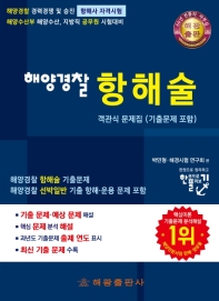 해양경찰 항해술 객관식 문제집