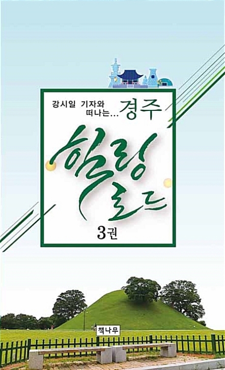 강시일 기자와 떠나는 경주 힐링로드 3권