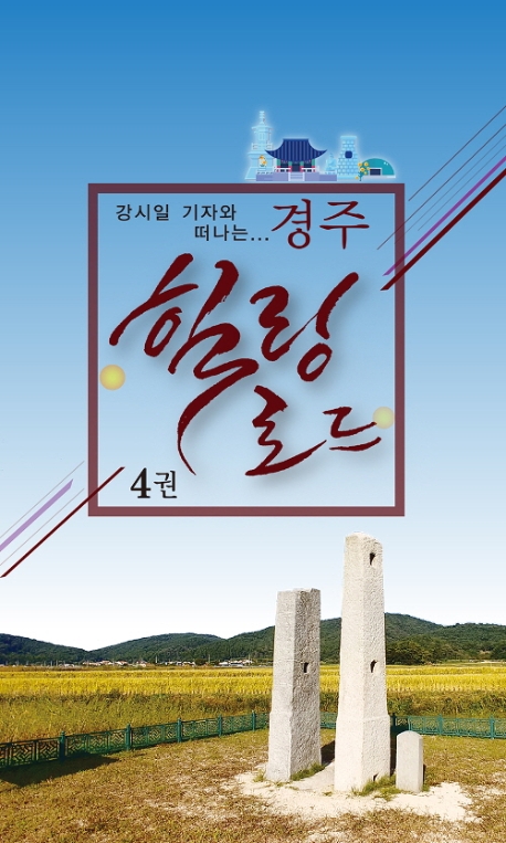 경주힐링노트 4권