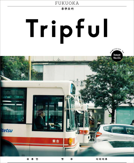트립풀 후쿠오카 issue 01