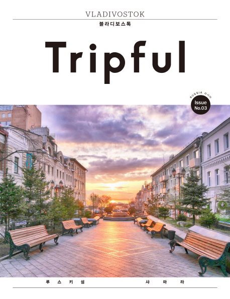트립풀 블라디보스톡 issue 03