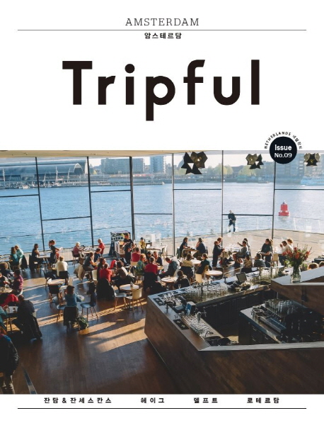 트립풀 암스테르담 issue 09