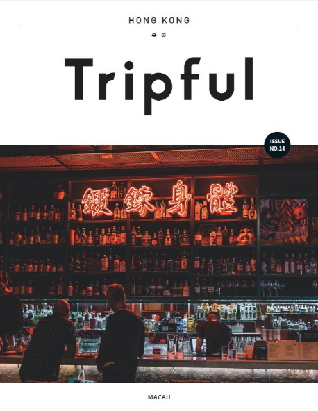 트립풀 홍콩 issue 14