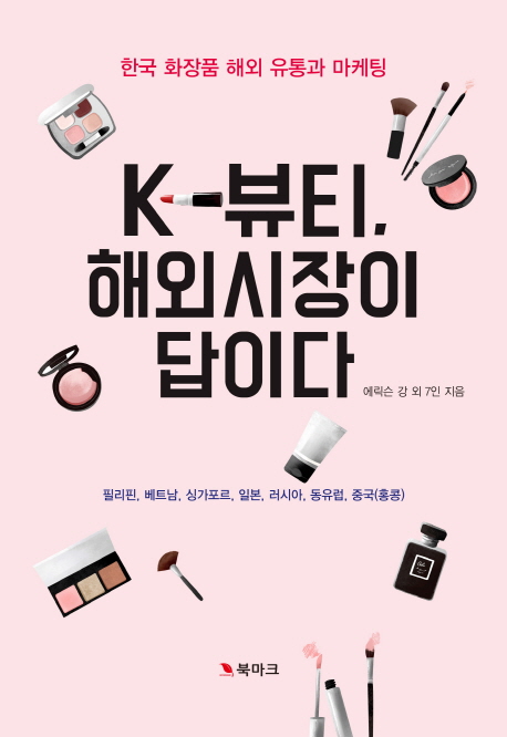K-뷰티 해외시장이 답이다