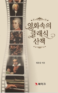 영화 속의 클래식 산책